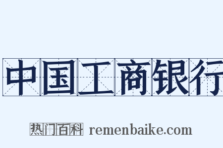 中国工商银行是什么意思的图片